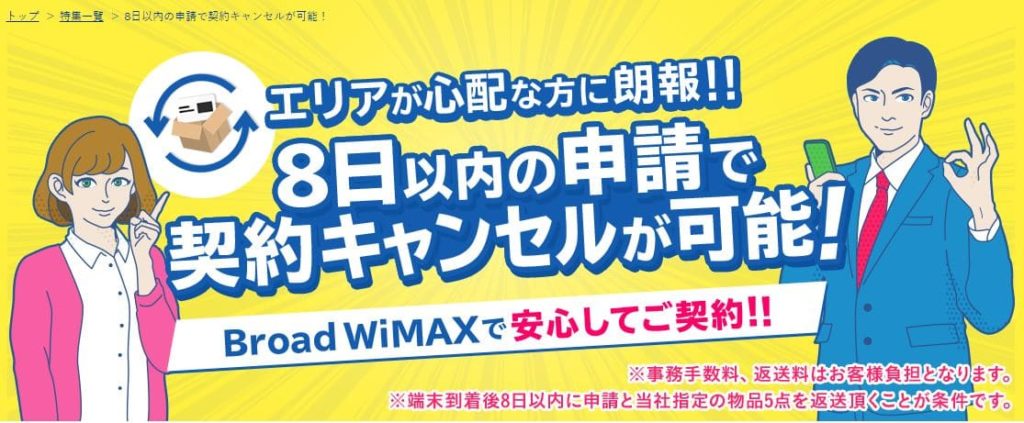Broad WiMAXの初期契約解除
